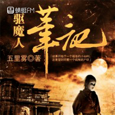 驱魔人笔记 驱魔人笔记