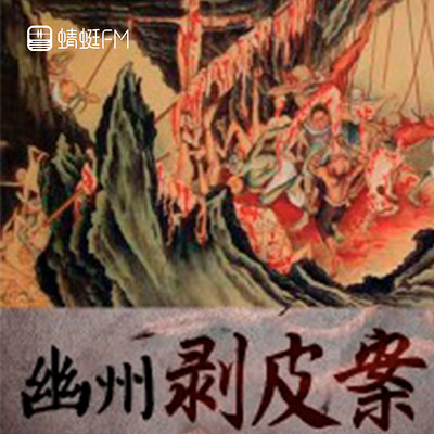 幽州剥皮案 幽州剥皮案