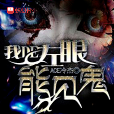 我的左眼能见鬼 我的左眼能见鬼