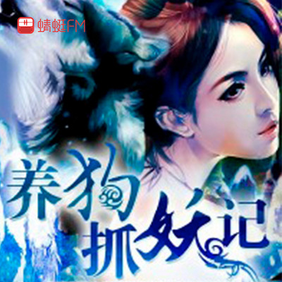养狗抓妖记 养狗抓妖记