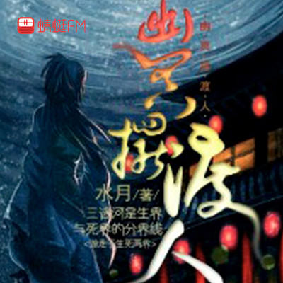 幽冥摆渡人 幽冥摆渡人
