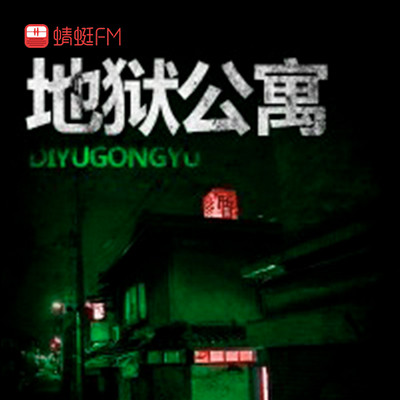 地狱公寓 地狱公寓