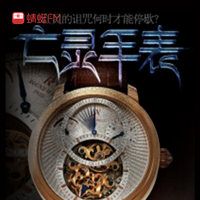 亡灵手表 亡灵手表