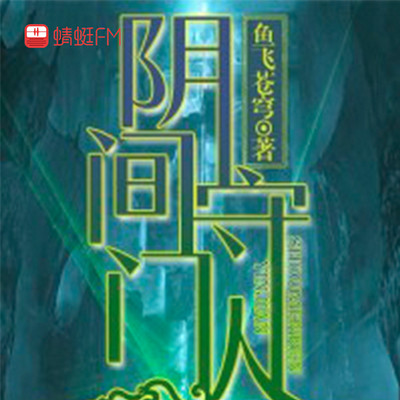 阴间守门人 阴间守门人