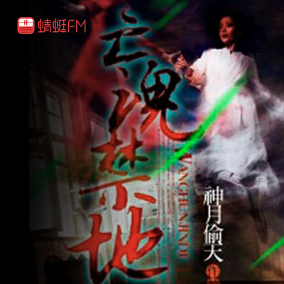 亡魂禁地 亡魂禁地