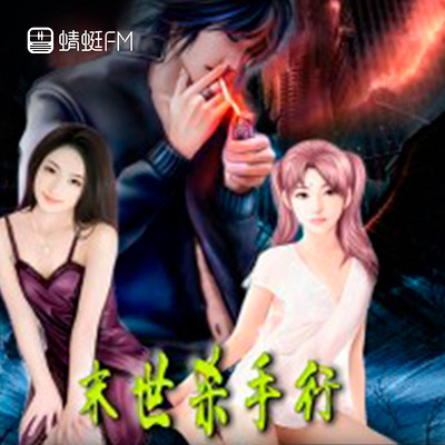 末世杀手行 末世杀手行