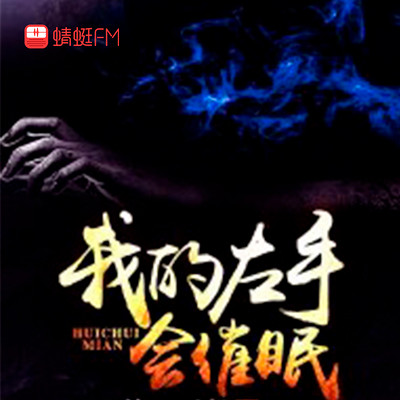 我的左手会催眠 我的左手会催眠