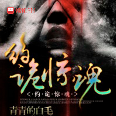 约诡惊魂 约诡惊魂