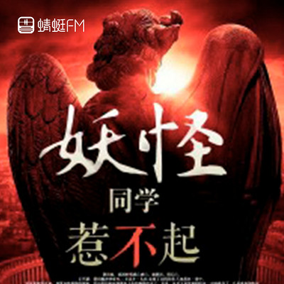 妖怪同学惹不起 妖怪同学惹不起
