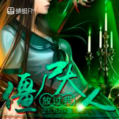 僵尸大人放过我 僵尸大人放过我