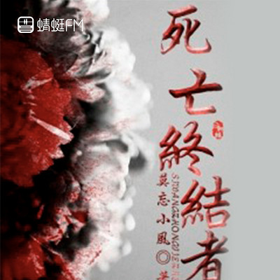 死亡终结者 死亡终结者