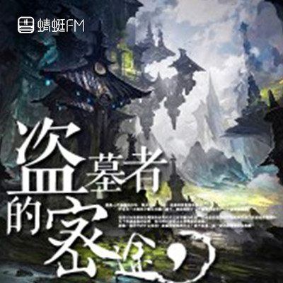 盗墓者的密途 盗墓者的密途