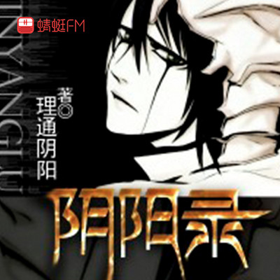 阴阳录 阴阳录
