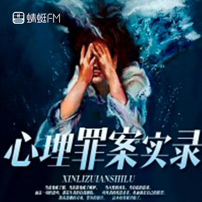 心理罪案实录 心理罪案实录
