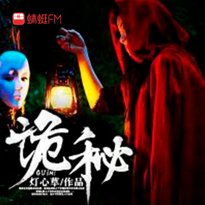 诡秘 诡秘