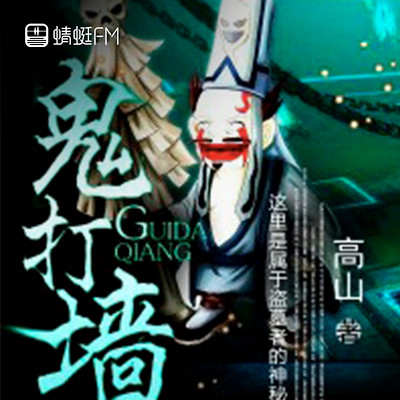 鬼打墙 鬼打墙