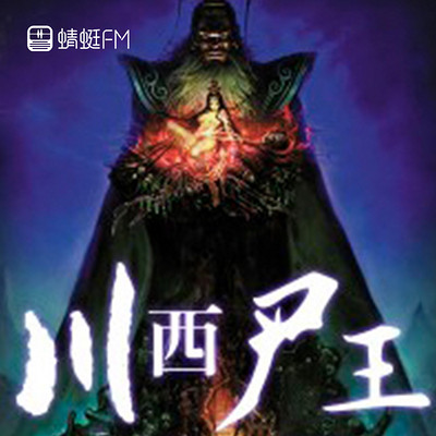 川西尸王 川西尸王