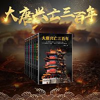大唐兴亡三百年(原名:血腥的盛唐)