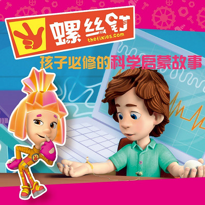 螺丝钉|我身边的科学图画故事