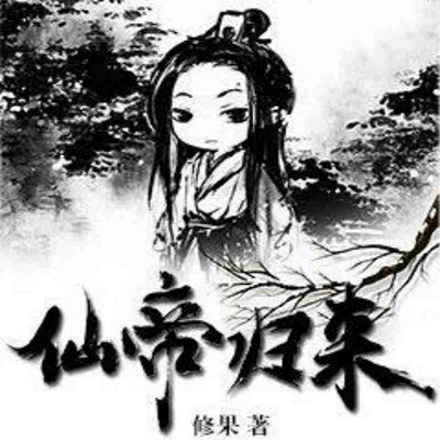 仙帝归来