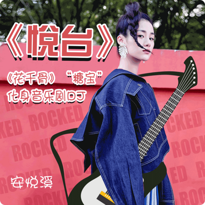 悦台 悦台