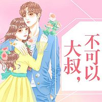 大叔,不可以