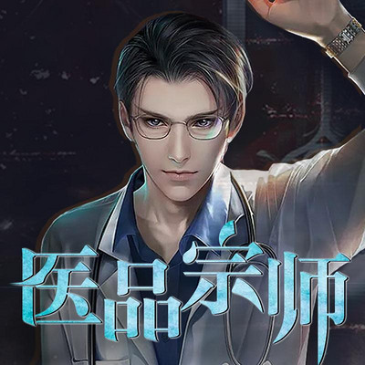 医品宗师