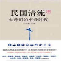 民国清流:大师们的中兴时代