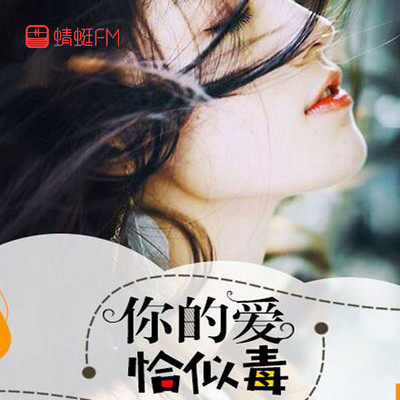 你的爱,恰似毒 你的爱,恰似毒
