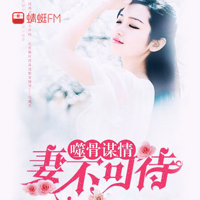 噬骨谋情:妻不可待 噬骨谋情:妻不可待