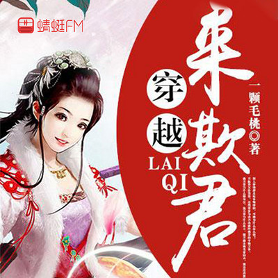 穿越来欺君 穿越来欺君