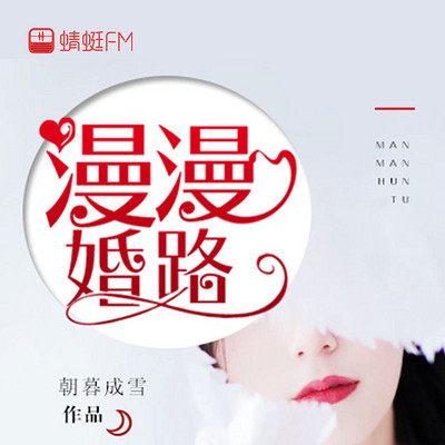 漫漫婚路 漫漫婚路
