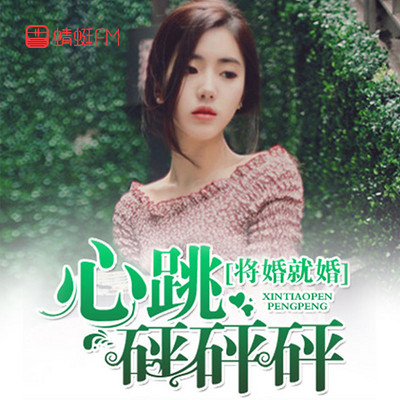 将婚就婚:心跳砰砰砰! 将婚就婚:心跳砰砰砰!