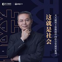 天天通识丨王笛社会史通识课