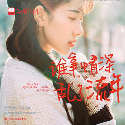 谁拿情深乱了流年 谁拿情深乱了流年