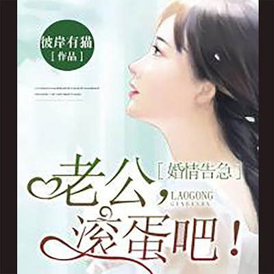 婚情告急:老公,滚蛋吧! 婚情告急:老公,滚蛋吧!