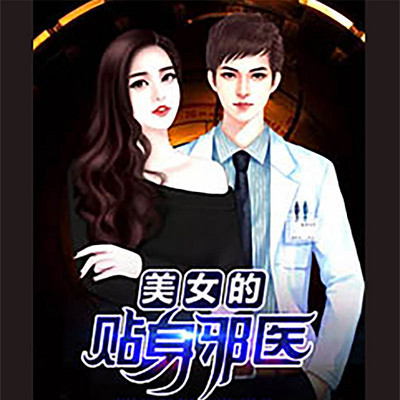 美女的贴身邪医 美女的贴身邪医