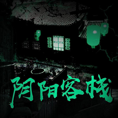 阴阳客栈
