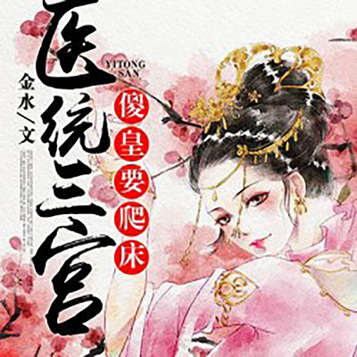 医统三宫:傻皇要爬床 医统三宫:傻皇要爬床
