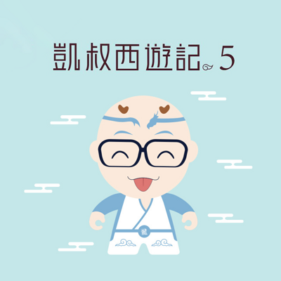 凯叔西游记(第五部) 凯叔西游记(第五部)