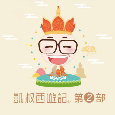 凯叔西游记(第二部) 凯叔西游记(第二部)