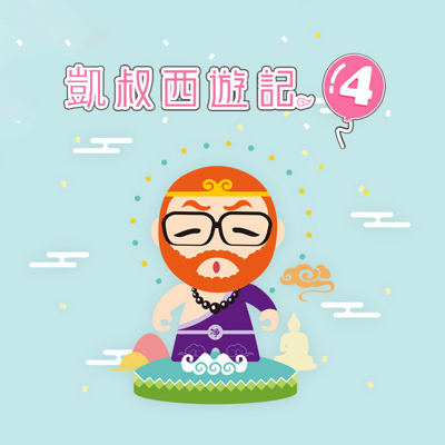 凯叔西游记(第四部) 凯叔西游记(第四部)