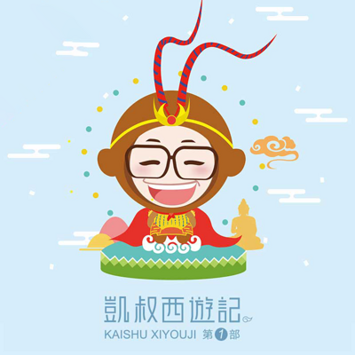 凯叔西游记(第一部) 凯叔西游记(第一部)