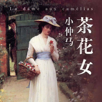 《茶花女》-小仲马 《茶花女》-小仲马