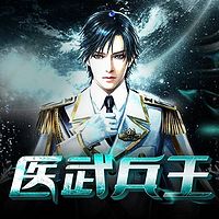 医武兵王