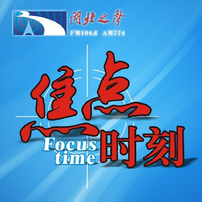 焦点时刻 焦点时刻