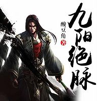 九阳绝脉