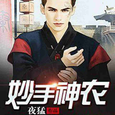 妙手神农