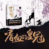 嗜血的皇冠(多人有声剧)