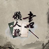 懒人听书